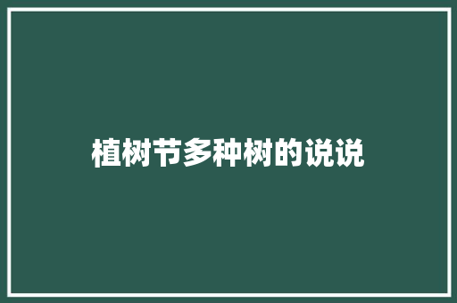 植树节多种树的说说