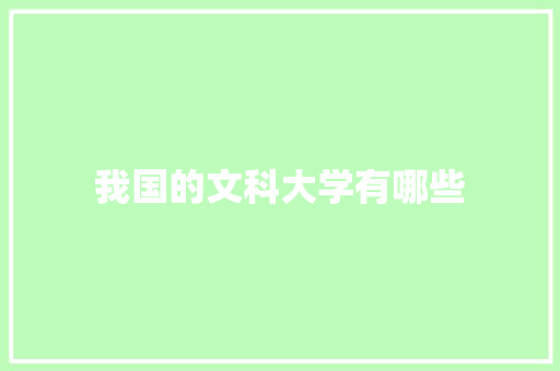 我国的文科大学有哪些