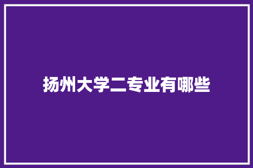 扬州大学二专业有哪些 简历模板