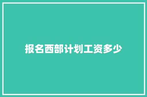 报名西部计划工资多少