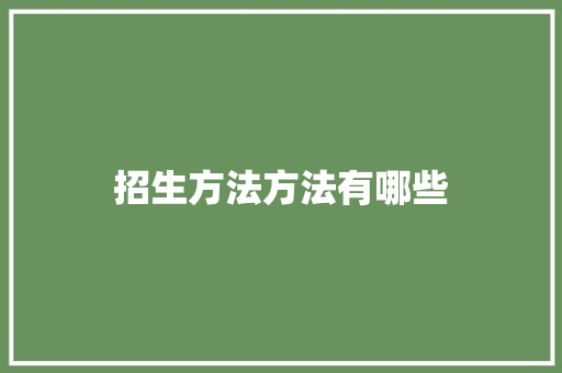 招生方法方法有哪些