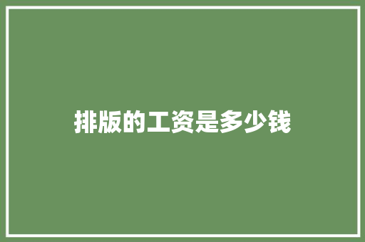 排版的工资是多少钱