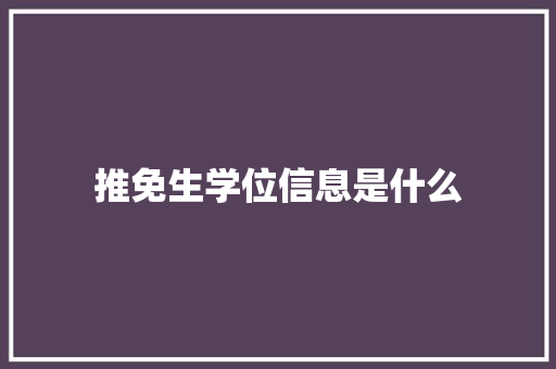 推免生学位信息是什么