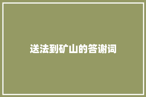 送法到矿山的答谢词