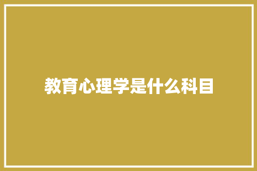 教育心理学是什么科目