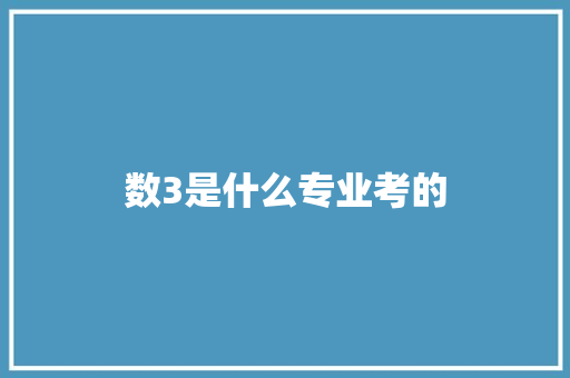 数3是什么专业考的