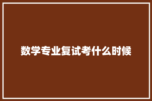 数学专业复试考什么时候