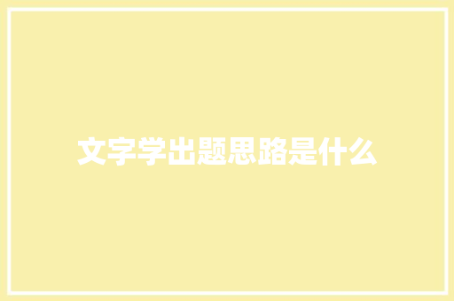文字学出题思路是什么