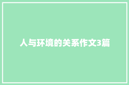 人与环境的关系作文3篇 写作社区