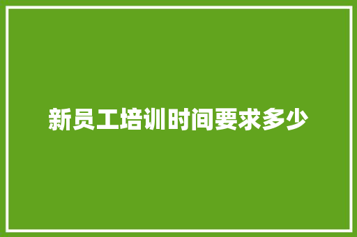 新员工培训时间要求多少