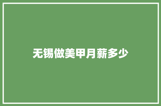 无锡做美甲月薪多少