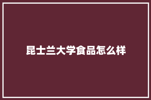 昆士兰大学食品怎么样