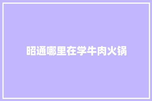 昭通哪里在学牛肉火锅