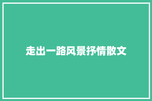 走出一路风景抒情散文 词汇积累