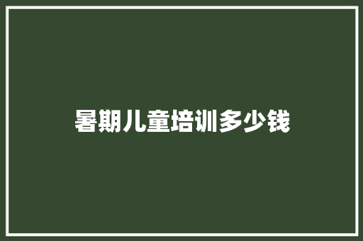 暑期儿童培训多少钱 诗歌创作