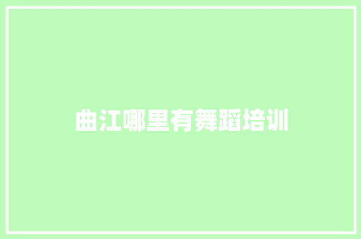 曲江哪里有舞蹈培训