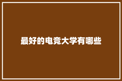 最好的电竞大学有哪些