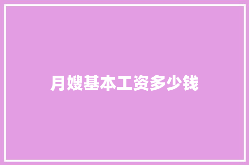 月嫂基本工资多少钱