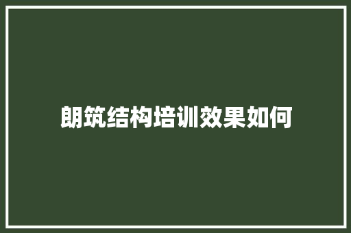 朗筑结构培训效果如何 诗歌创作