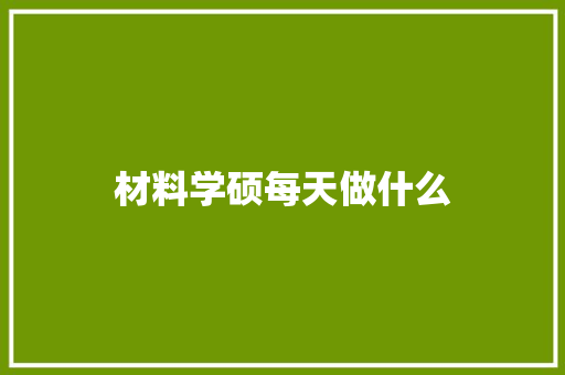 材料学硕每天做什么
