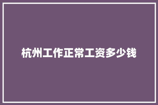 杭州工作正常工资多少钱