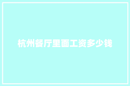 杭州餐厅里面工资多少钱