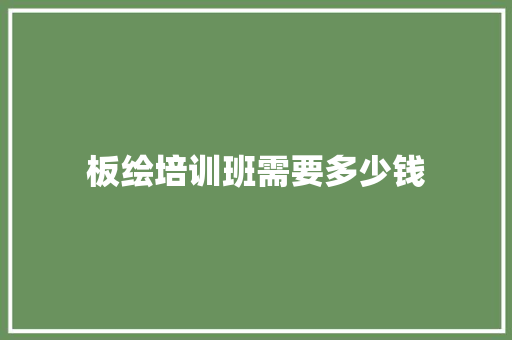 板绘培训班需要多少钱