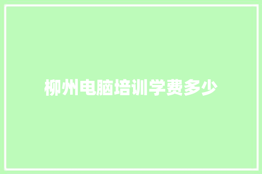 柳州电脑培训学费多少