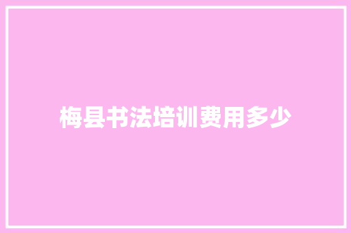 梅县书法培训费用多少