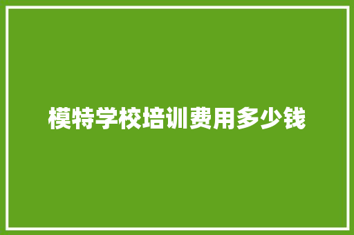 模特学校培训费用多少钱