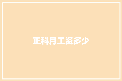 正科月工资多少