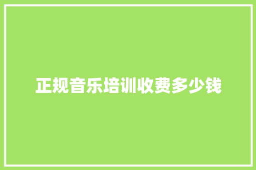 正规音乐培训收费多少钱