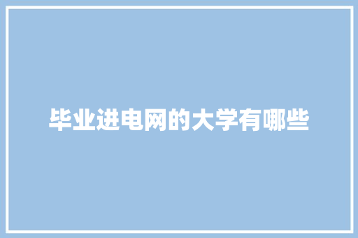 毕业进电网的大学有哪些