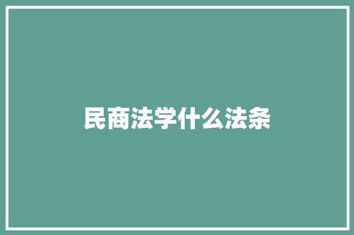 民商法学什么法条