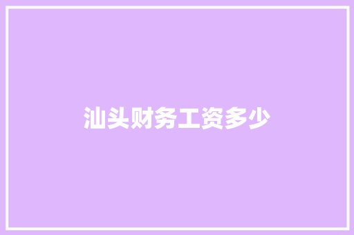 汕头财务工资多少