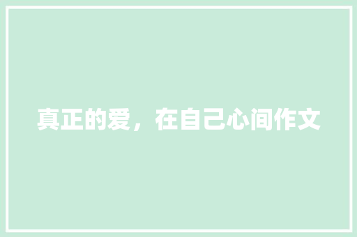 真正的爱，在自己心间作文 诗歌创作