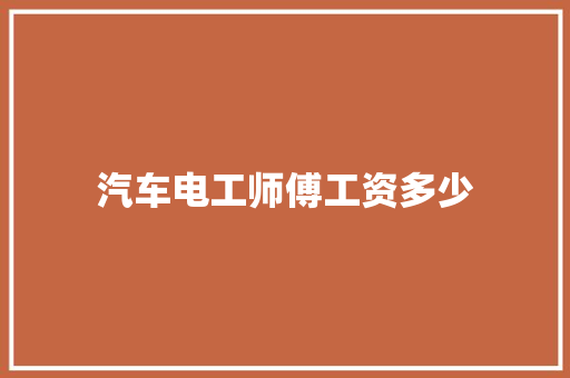 汽车电工师傅工资多少