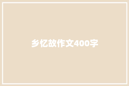 乡忆故作文400字 范文赏析