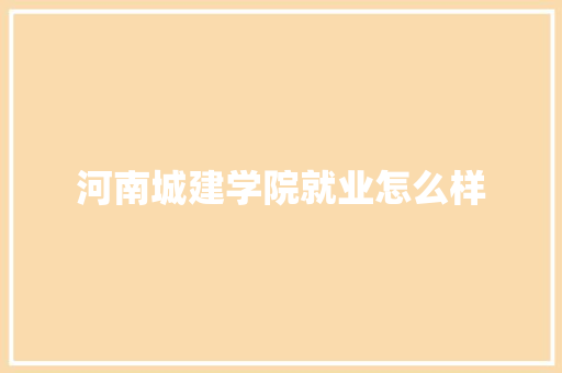 河南城建学院就业怎么样 词汇积累