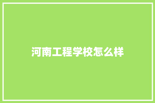 河南工程学校怎么样