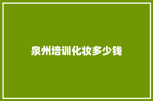 泉州培训化妆多少钱