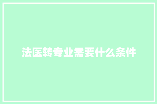 法医转专业需要什么条件