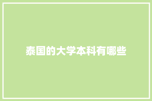 泰国的大学本科有哪些