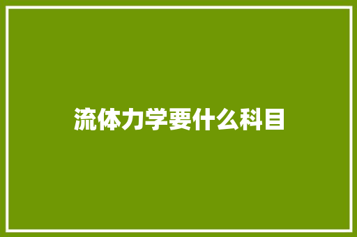 流体力学要什么科目