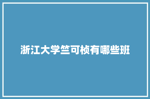 浙江大学竺可桢有哪些班