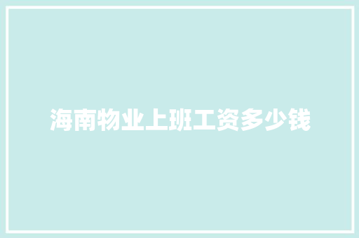 海南物业上班工资多少钱