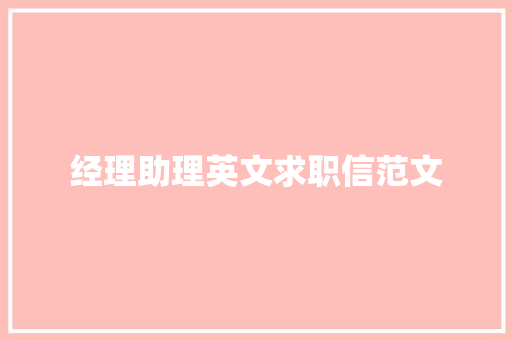 经理助理英文求职信范文 写作社区
