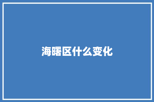 海曙区什么变化
