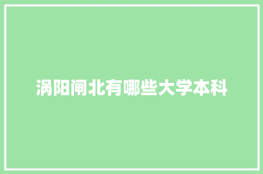 涡阳闸北有哪些大学本科