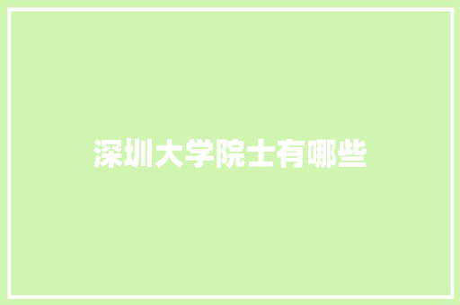 深圳大学院士有哪些